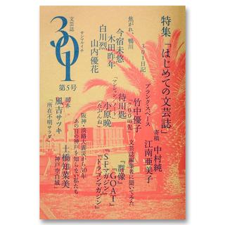 『文芸誌３０１』第５号