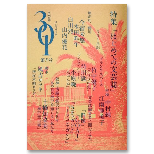 『文芸誌３０１』第５号