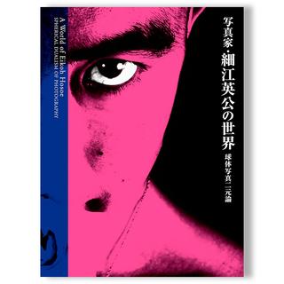 新装 写真家・細江英公の世界 球体写真二元論