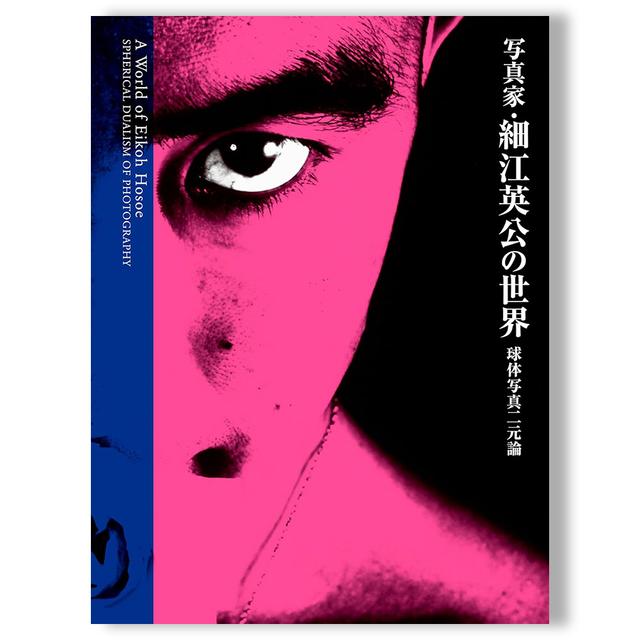 新装 写真家・細江英公の世界 球体写真二元論