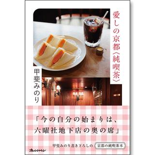 【通常版：特典付き】愛しの京都〈純喫茶〉