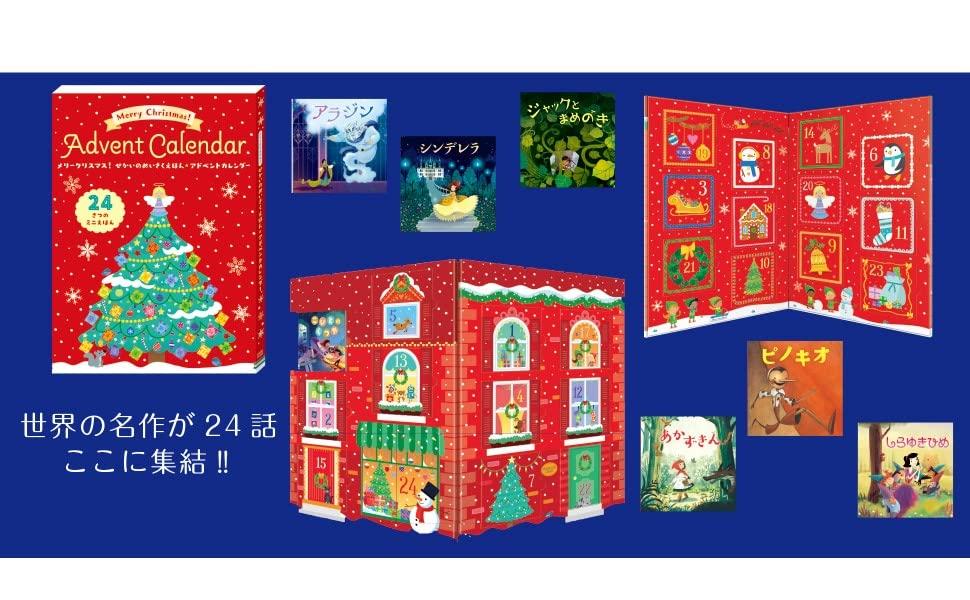 メリークリスマス！せかいのめいさくえほん アドベントカレンダー ハンス・クリスチャン・アンデルセン