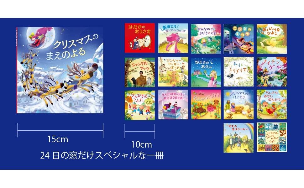 メリークリスマス！せかいのめいさくえほん アドベントカレンダー ハンス・クリスチャン・アンデルセン