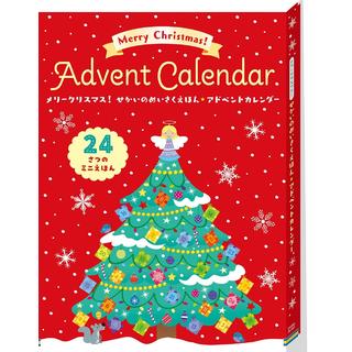 メリークリスマス！せかいのめいさくえほん アドベントカレンダー ハンス・クリスチャン・アンデルセン