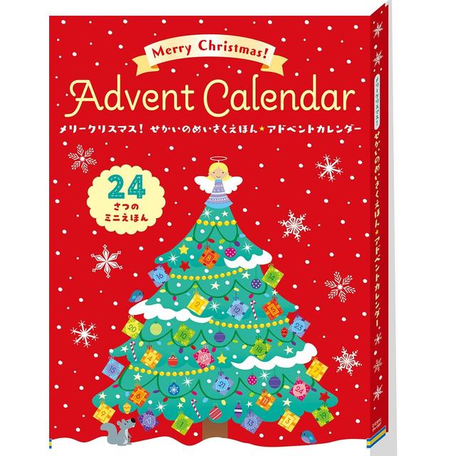 メリークリスマス！せかいのめいさくえほん アドベントカレンダー ハンス・クリスチャン・アンデルセン