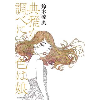 (サイン本) 典雅な調べに色は娘 鈴木涼美 