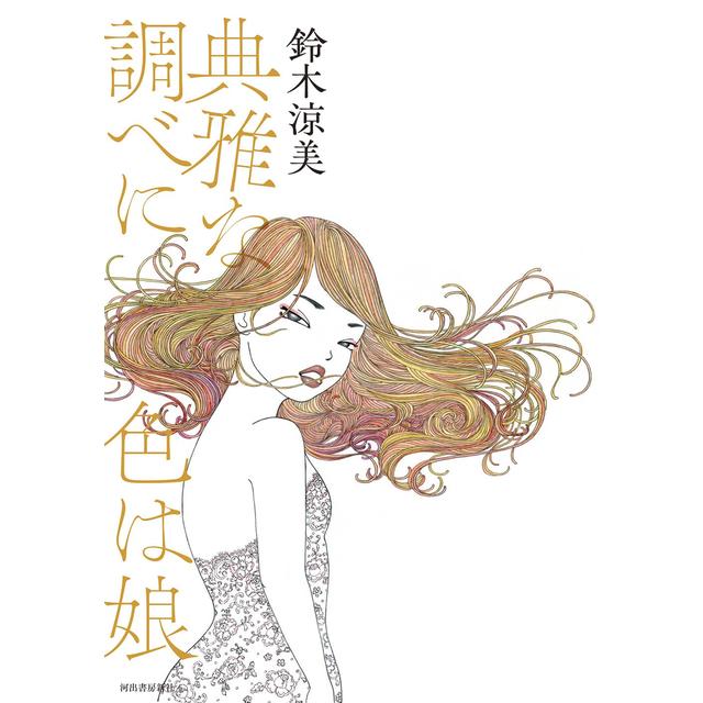 (サイン本) 典雅な調べに色は娘 鈴木涼美 