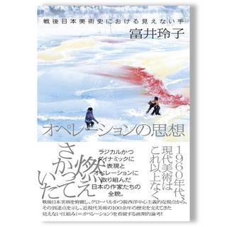 オペレーションの思想 富井玲子