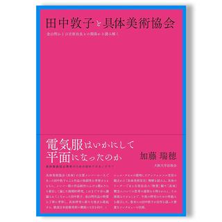 田中敦子と具体美術協会―金山明および吉原治良との関係から読み解く