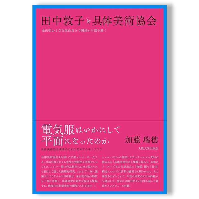 田中敦子と具体美術協会―金山明および吉原治良との関係から読み解く