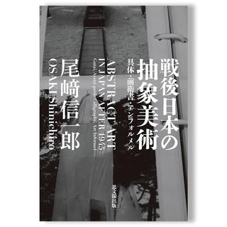 戦後日本の抽象美術: 具体・前衛書・アンフォルメル