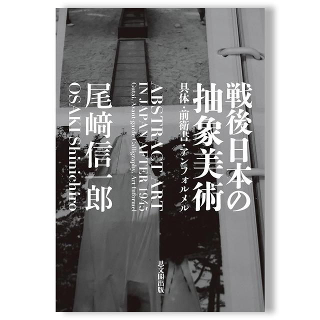 戦後日本の抽象美術: 具体・前衛書・アンフォルメル