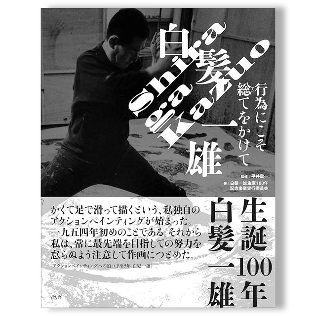 白髪一雄　行為にこそ総てをかけて