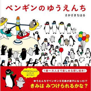 『ペンギンのゆうえんち』さかざきちはる (著)