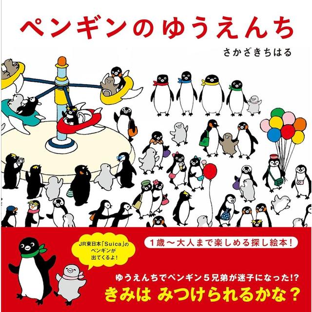 『ペンギンのゆうえんち』さかざきちはる (著)