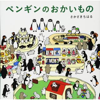『ペンギンのおかいもの』さかざきちはる（著）