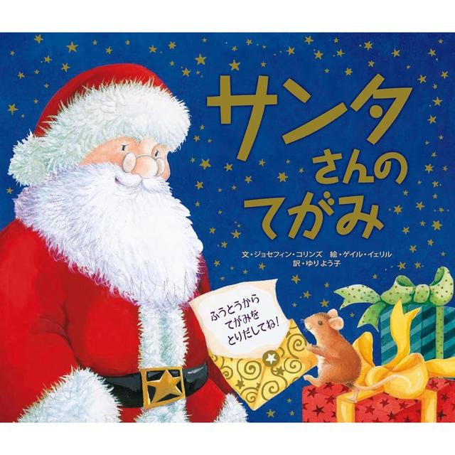 『サンタさんのてがみ』ジョセフィン・コリンズ (著)