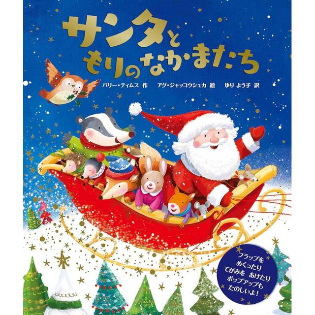 『サンタともりのなかまたち』バリー・ティムス (著)
