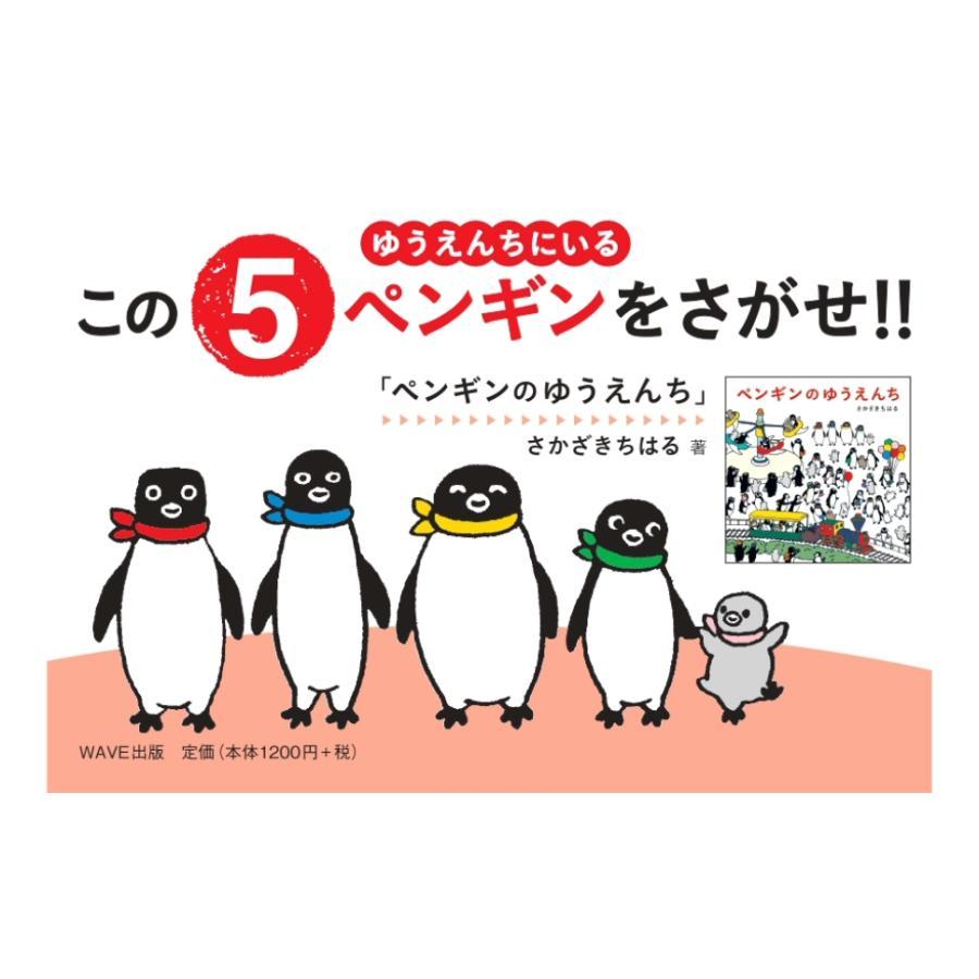 『ペンギンのゆうえんち』さかざきちはる (著)