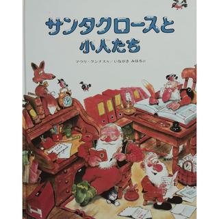『サンタクロースと小人たち (マウリ・クンナスの絵本)』マウリ=クンナス (著), いながき みはる (翻訳)