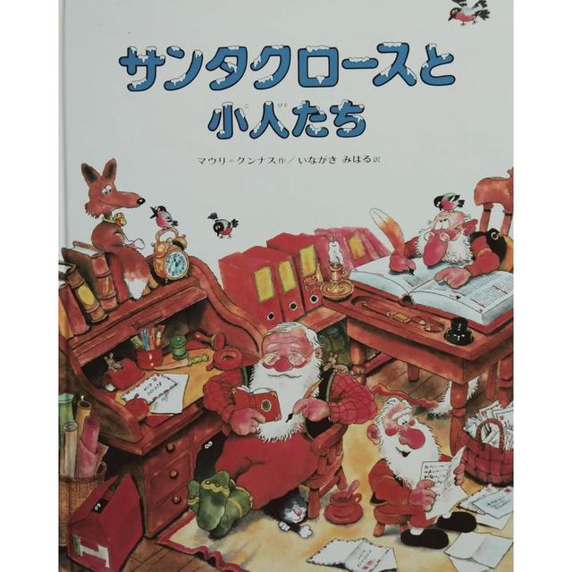 『サンタクロースと小人たち (マウリ・クンナスの絵本)』マウリ=クンナス (著), いながき みはる (翻訳)