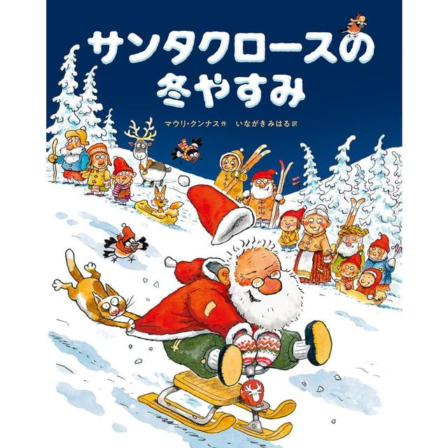 『サンタクロースの冬やすみ』マウリ・クンナス (著), いながき みはる (翻訳)