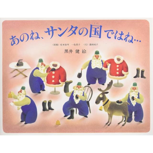 『あのね、サンタの国ではね…』嘉納 純子 (著), 松本 智年 (著), 一色 恭子 (著), 黒井 健 (イラスト)