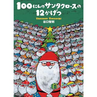『100にんのサンタクロースの12かげつ』谷口智則 (著, イラスト)