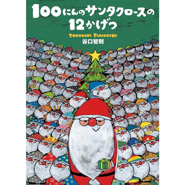 『100にんのサンタクロースの12かげつ』谷口智則 (著, イラスト)