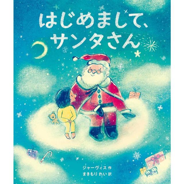 『はじめまして、サンタさん』ジャーヴィス (著), 万木森　玲 (翻訳)