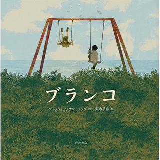 『ブランコ』ブリッタ・テッケントラップ (著), 梨木 香歩 (翻訳)