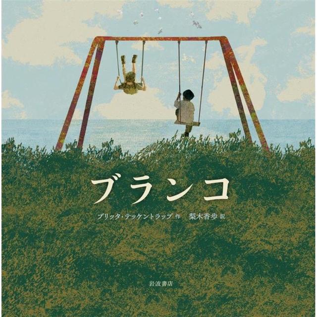 『ブランコ』ブリッタ・テッケントラップ (著), 梨木 香歩 (翻訳)