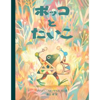 『ポッコとたいと』マシュー・フォーサイス (著), 青山 南 (翻訳)化学同人
