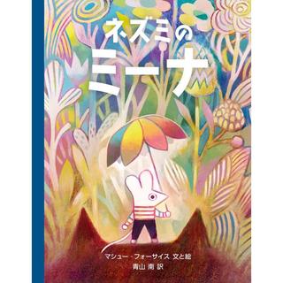 『ネズミのミーナ』マシュー フォーサイス (著), 青山 南 (翻訳)化学同人