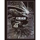 「大絶滅展―生命史のビッグファイブ」公式図録　人気商品