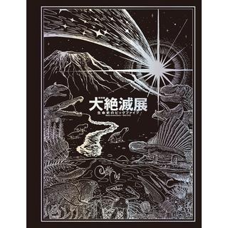 「大絶滅展―生命史のビッグファイブ」公式図録