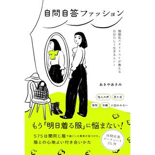 ［読書月間］【特典付き】自問自答ファッション　制服化スタイリストが教える自分らしく生きるヒント