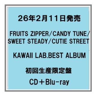 (予約) 26年2/11発売 KAWAII LAB.BEST ALBUM　CD+DVD アルバム 先着特典あり