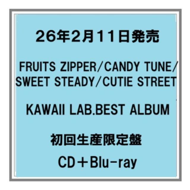 (予約) 26年2/11発売 KAWAII LAB.BEST ALBUM　CD+DVD アルバム 先着特典あり