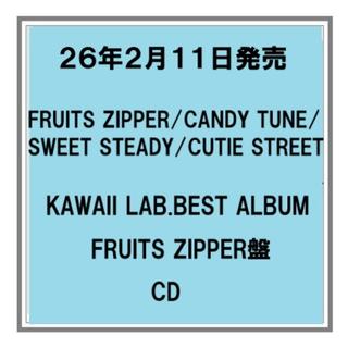 (予約) 26年2/11発売 KAWAII LAB.BEST ALBUM FRUITS ZIPPER盤 アルバム 先着特典あり