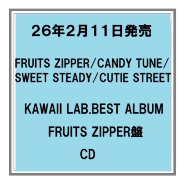 (予約) 26年2/11発売 KAWAII LAB.BEST ALBUM FRUITS ZIPPER盤 アルバム 先着特典あり