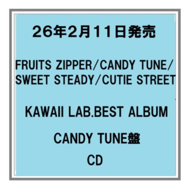 (予約) 26年2/11発売 KAWAII LAB.BEST ALBUM CANDY TUNE盤 アルバム 先着特典あり