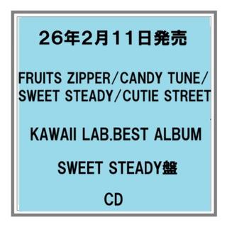 (予約) 26年2/11発売 KAWAII LAB.BEST ALBUM SWEET STEADY盤 アルバム 先着特典あり
