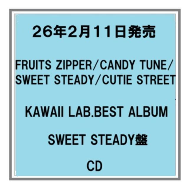 (予約) 26年2/11発売 KAWAII LAB.BEST ALBUM SWEET STEADY盤 アルバム 先着特典あり