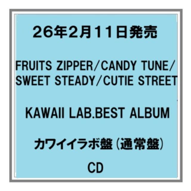 (予約) 26年2/11発売 KAWAII LAB.BEST ALBUM カワイイラボ盤 通常盤 アルバム 先着特典あり