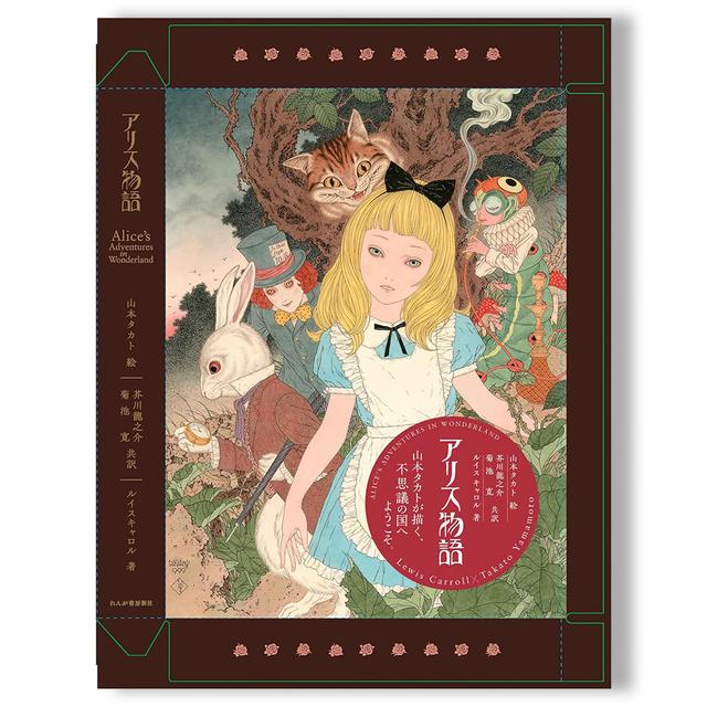 【特装版】『アリス物語～Alice’s Adventures in Wonderland』　山本タカト　芥川龍之介　菊池寛　ルイス・キャロル