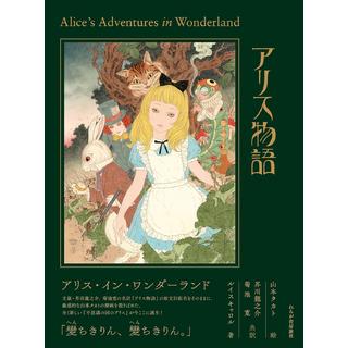 【通常版】『アリス物語～Alice’s Adventures in Wonderland』　山本タカト　芥川龍之介　菊池寛　ルイス・キャロル