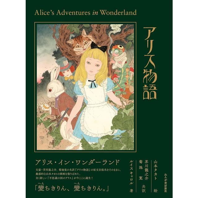 【通常版】『アリス物語～Alice’s Adventures in Wonderland』　山本タカト　芥川龍之介　菊池寛　ルイス・キャロル