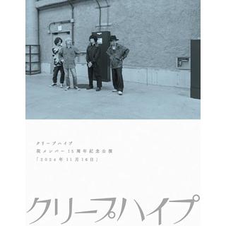 クリープハイプ／現メンバー15周年記念公演「２０２４年１１月１６日」 Blu-ray 店舗特典あり