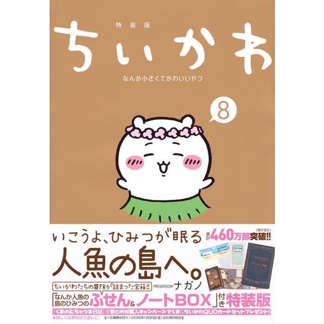 【TSUTAYA限定特典付】ちいかわ　なんか小さくてかわいいやつ（8）　なんか人魚の島のひみつのふせん＆ノートBOX付き特装版